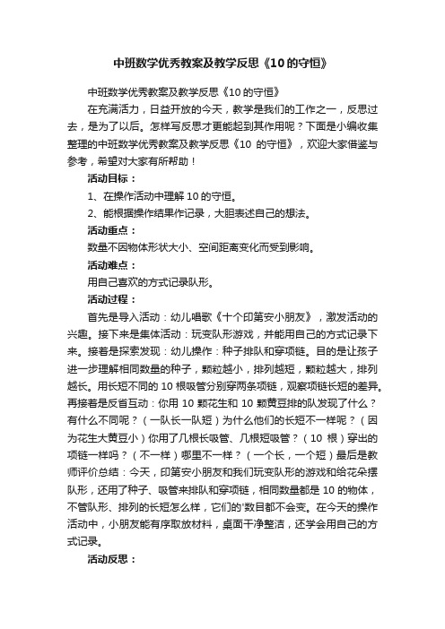 中班数学优秀教案及教学反思《10的守恒》