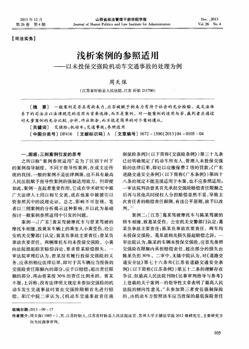 浅析案例的参照适用——以未投保交强险机动车交通事故的处理为例