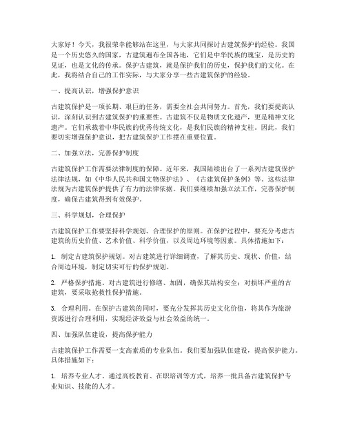 古建筑保护经验交流发言稿