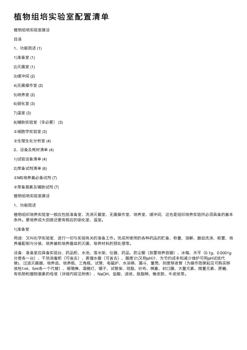 植物组培实验室配置清单