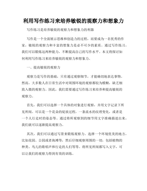 利用写作练习来培养敏锐的观察力和想象力