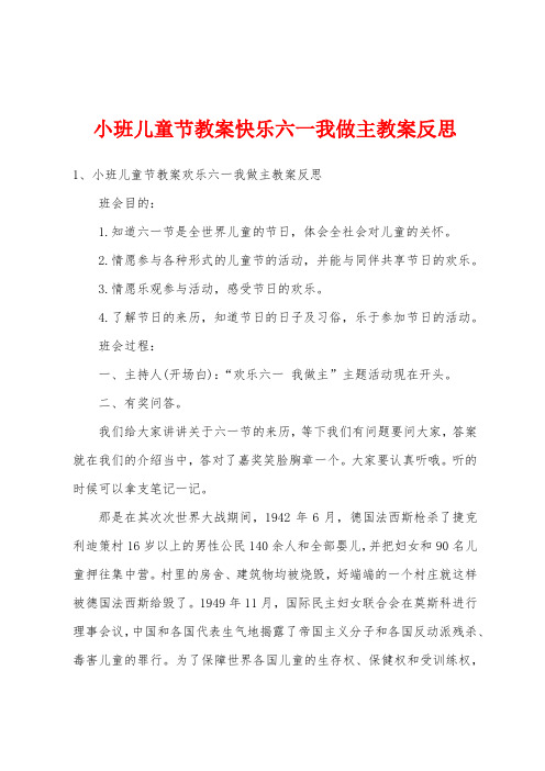 小班儿童节教案快乐六一我做主教案反思