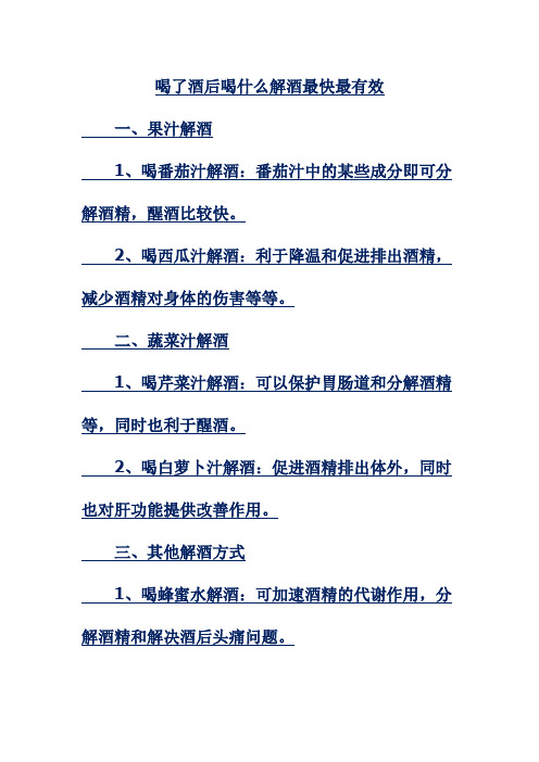 喝了酒后喝什么解酒最快最有效