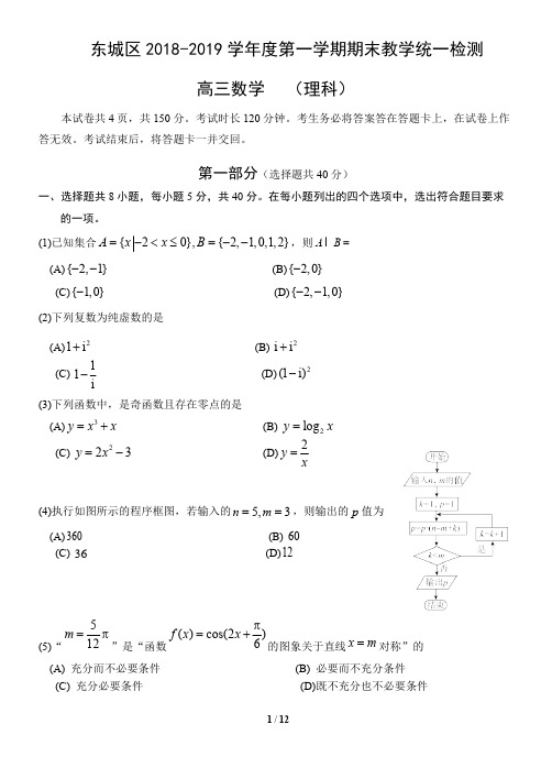 北京东城区2018-2019高三第一学期期末数学(理科)试卷及答案