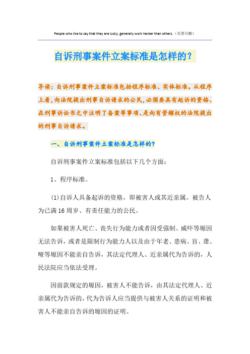 自诉刑事案件立案标准是怎样的？