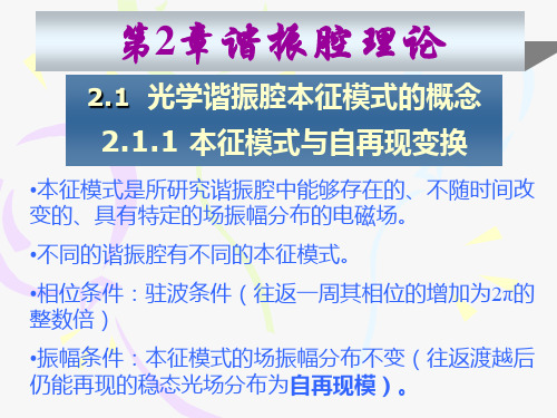 第二章 光学谐振腔理论   激光物理(研究生)分析