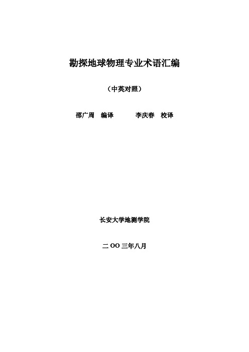 勘探地球物理专业英语术语汇编(邵广周)