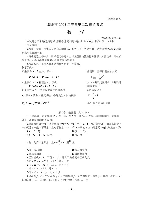 潮州市2005年高考第二次模拟考试