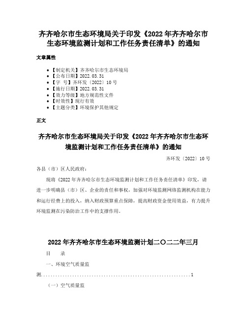 齐齐哈尔市生态环境局关于印发《2022年齐齐哈尔市生态环境监测计划和工作任务责任清单》的通知