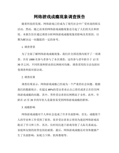 网络游戏成瘾现象调查报告