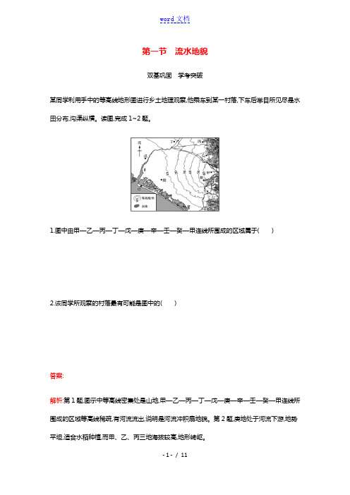 2021_2022学年新教材高中地理第二章地球表面形态第一节流水地貌练习含解析湘教版必修1.2021