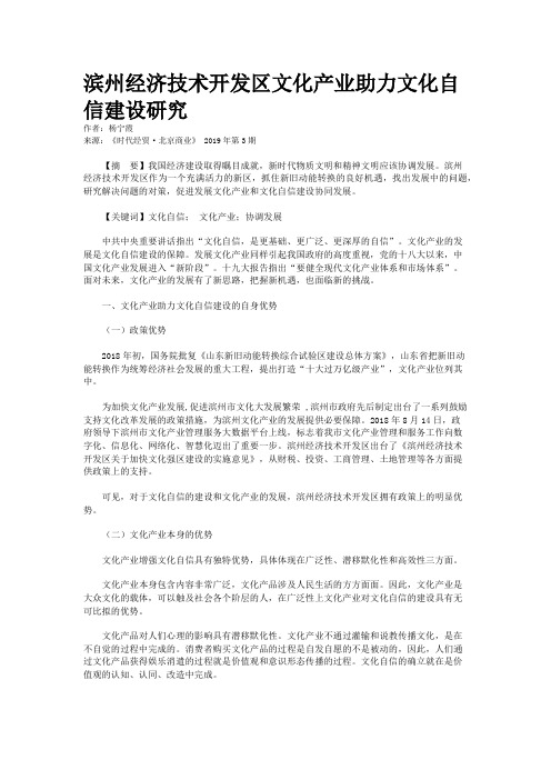 滨州经济技术开发区文化产业助力文化自信建设研究