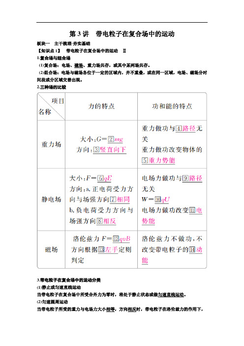 备考2019年高考物理一轮复习文档：第九章 第3讲 带电粒子在复合场中的运动 讲义 含解析 精品