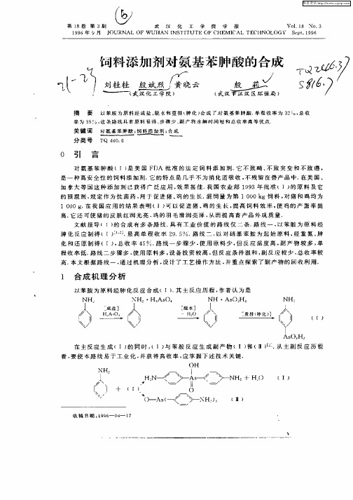 饲料添加剂对氨基苯胂酸的合成