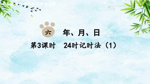 第3课时  24时记时法(1)三年级上册数学西师版