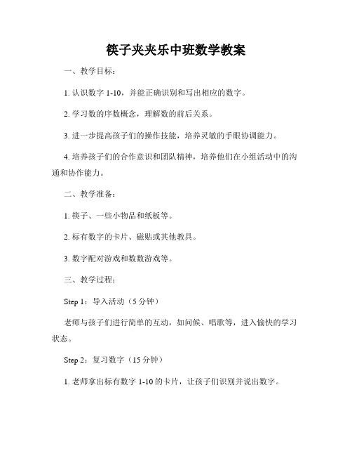 筷子夹夹乐中班数学教案