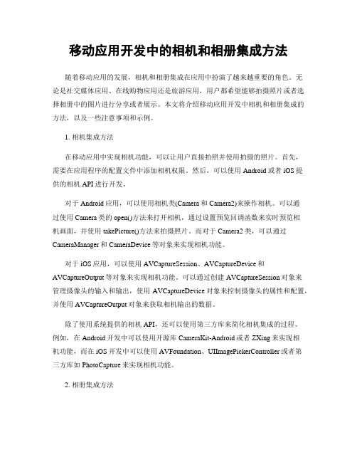 移动应用开发中的相机和相册集成方法