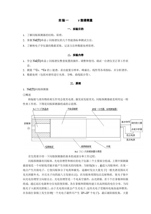 实验一    γ能谱测量