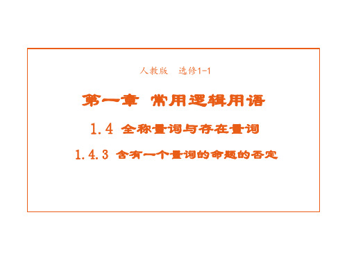 高中数学人教A版选修1-1课件1-4-3含有一个量词的命题的否定1