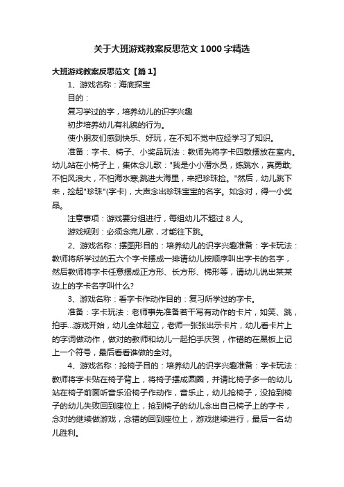 关于大班游戏教案反思范文1000字精选