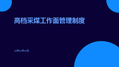 高档采煤工作面管理制度