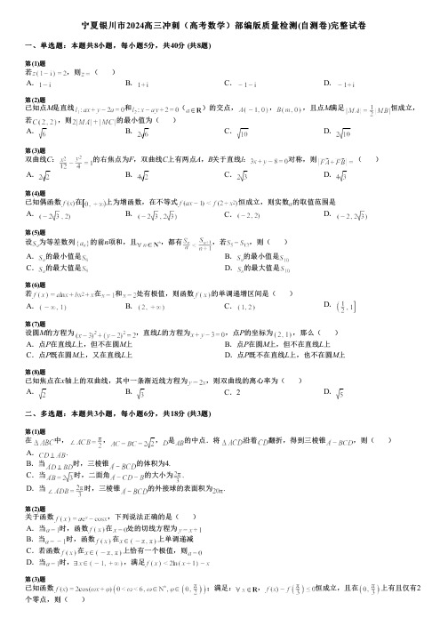 宁夏银川市2024高三冲刺(高考数学)部编版质量检测(自测卷)完整试卷