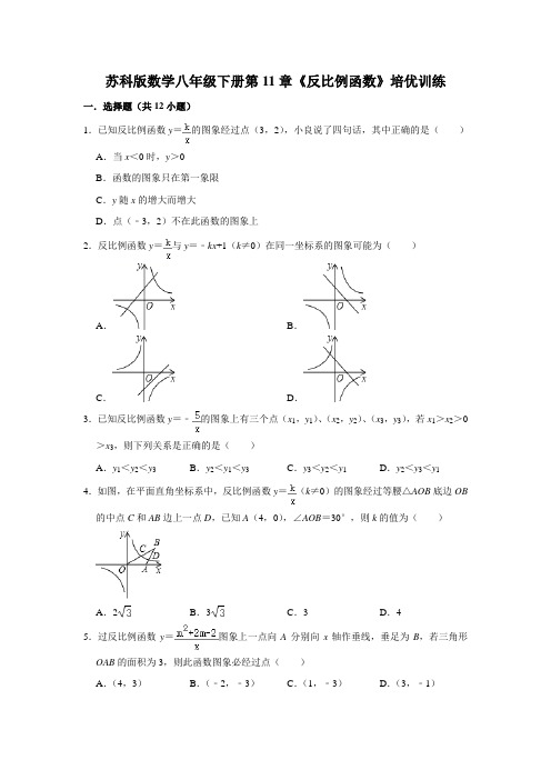 苏科版数学八年级下册第11章《反比例函数》培优训练(含答案)