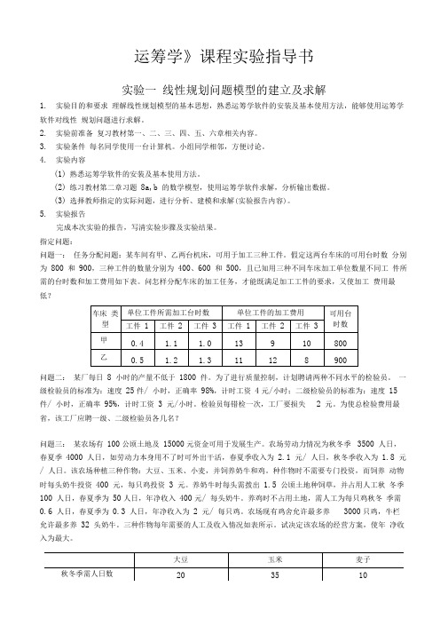 运筹学课程试验指导书09级