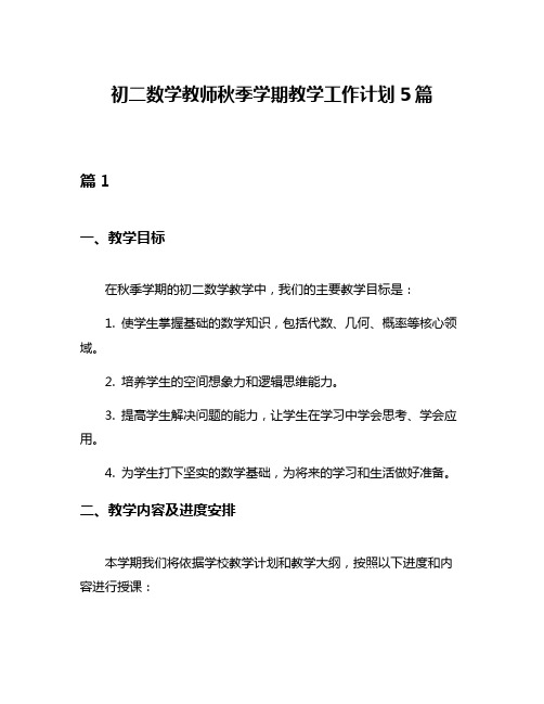 初二数学教师秋季学期教学工作计划5篇