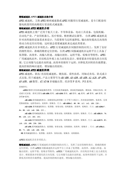 精锐减速机APEX减速机名称介绍