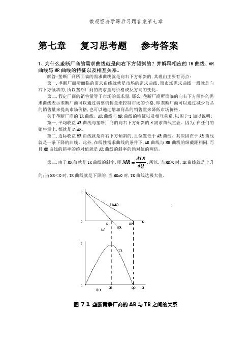 微观经济学课后习题答案第七章