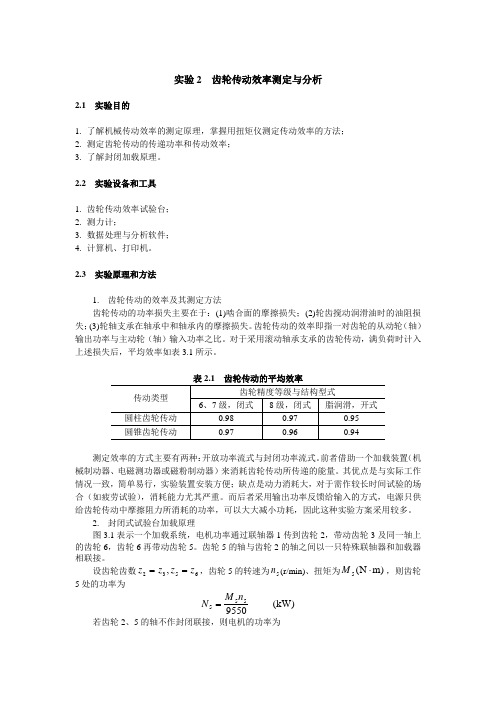 齿轮传动效率测定跟分析解析