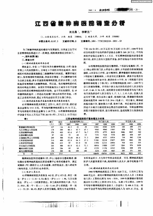 江西省精神病医院调查分析