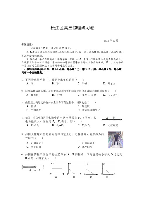 上海市松江区2022-2023学年高考一模物理试卷  附答案