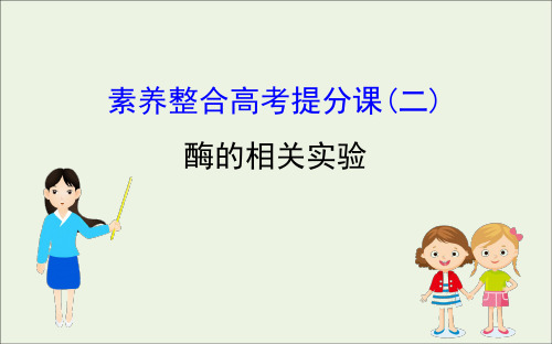 2020届高考生物一轮复习素养整合高考提分课二课件