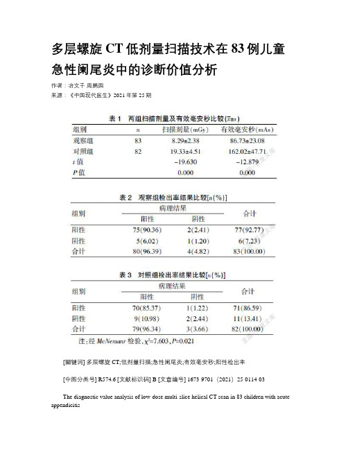 多层螺旋CT低剂量扫描技术在83例儿童急性阑尾炎中的诊断价值分析