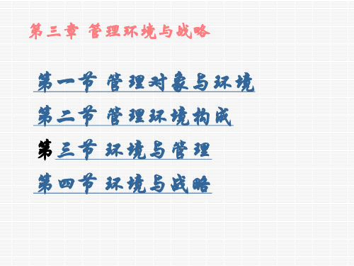 《管理学基础》教学课件 第 3章