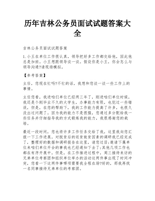 历年吉林公务员面试试题答案大全