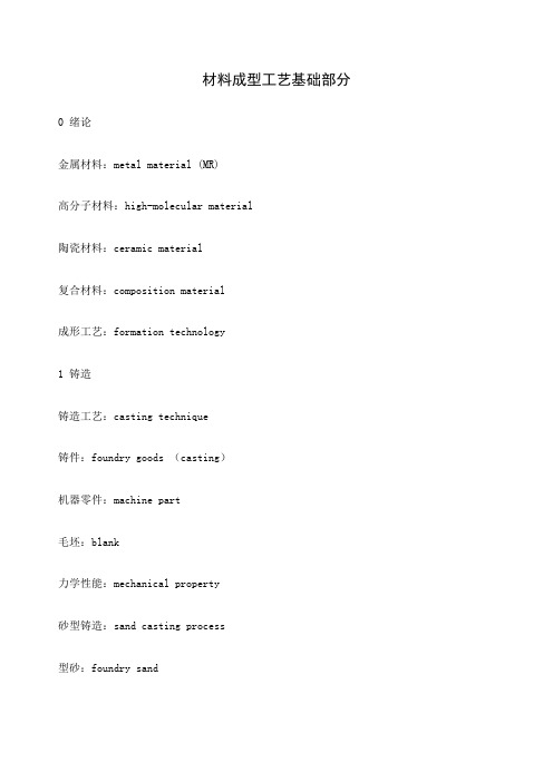 材料成型工艺基础部分中英文词汇对照