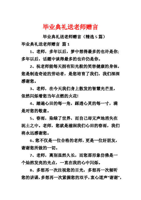 毕业典礼送老师赠言