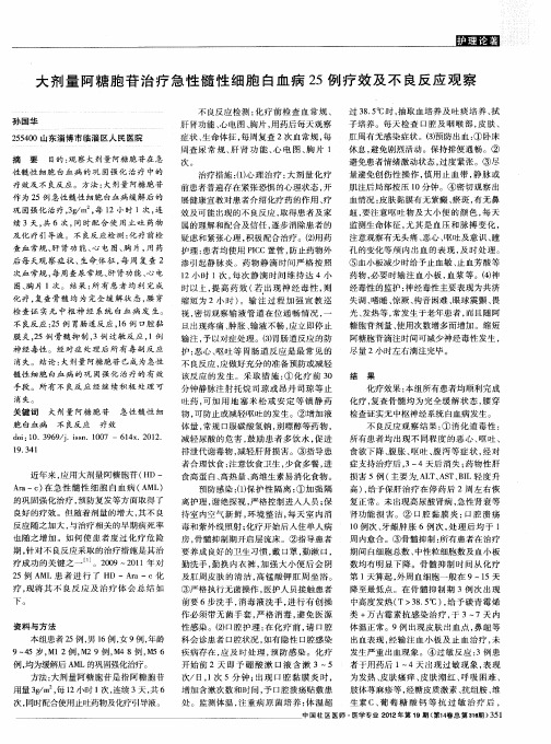 大剂量阿糖胞苷治疗急性髓性细胞白血病25例疗效及不良反应观察