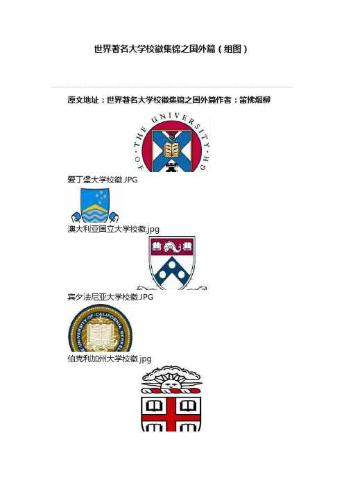 世界著名大学校徽集锦之国外篇（组图）