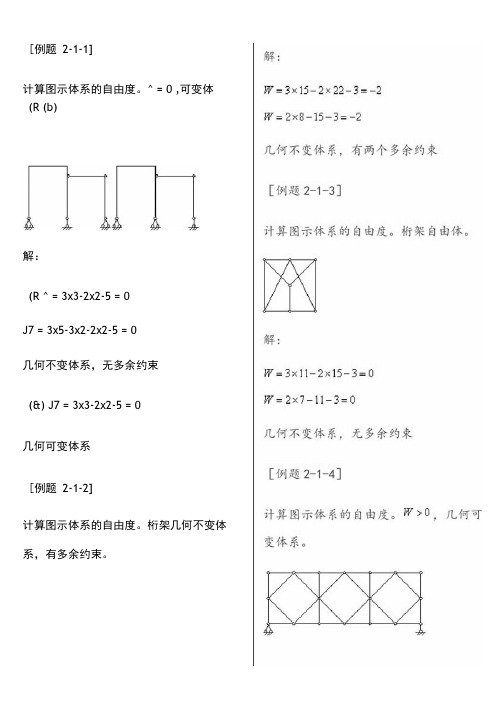 结构力学第二章几何组成分析(典型例题)