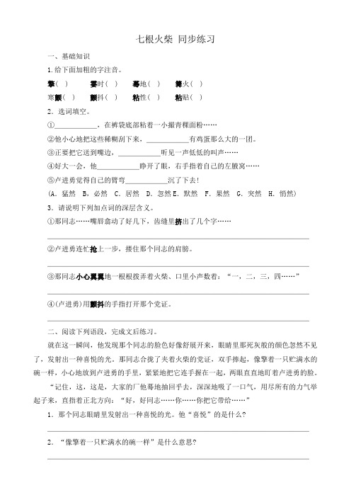 八年级语文七根火柴 同步练习鄂教版