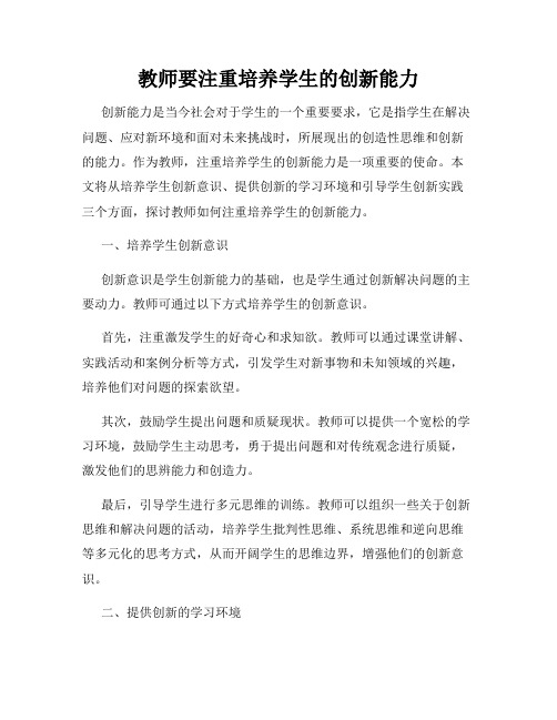 教师要注重培养学生的创新能力