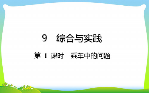 六年级下册数学总复习课件-综合与实践：第 1 课时  乘车中的问题-通用版(共14张PPT)