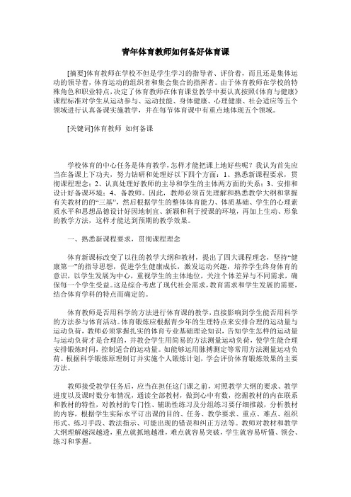 青年体育教师如何备好体育课
