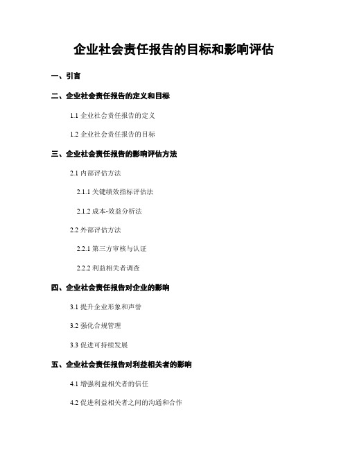 企业社会责任报告的目标和影响评估