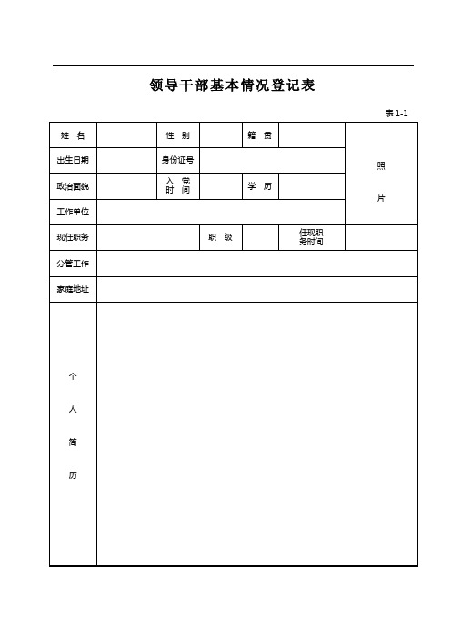 领导干部基本情况登记表