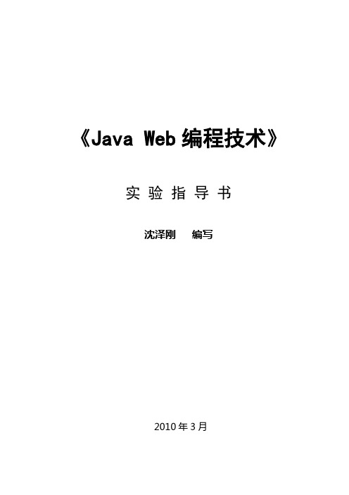 Java Web编程技术实验指导书